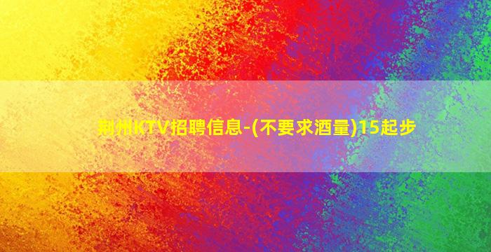 丽水KTV招聘